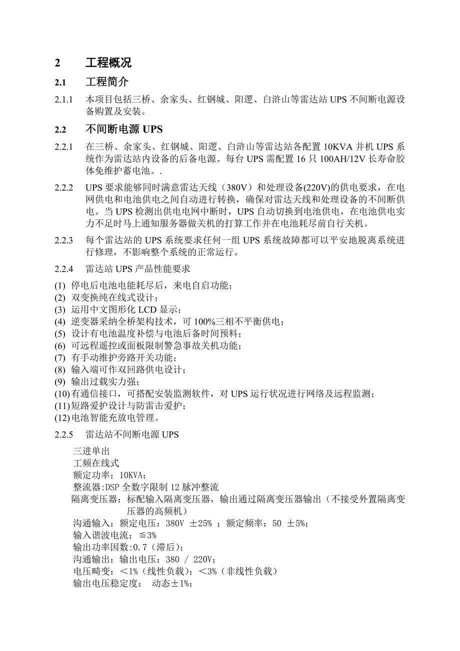 武汉船舶交通管理系统雷达站UPS不间断电源设备购置及安装及创新途径_第4页