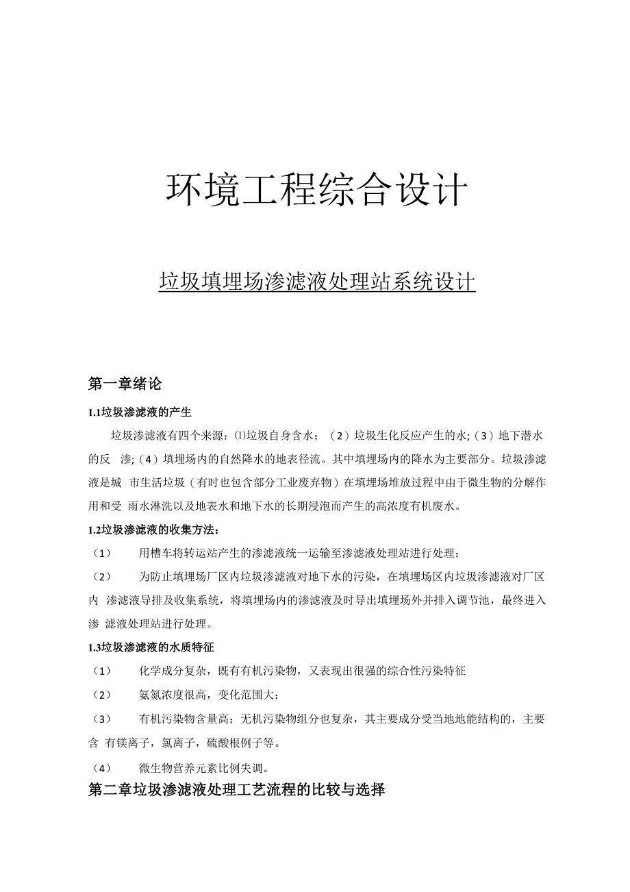 垃圾渗滤液系统设计计算说明书_第1页