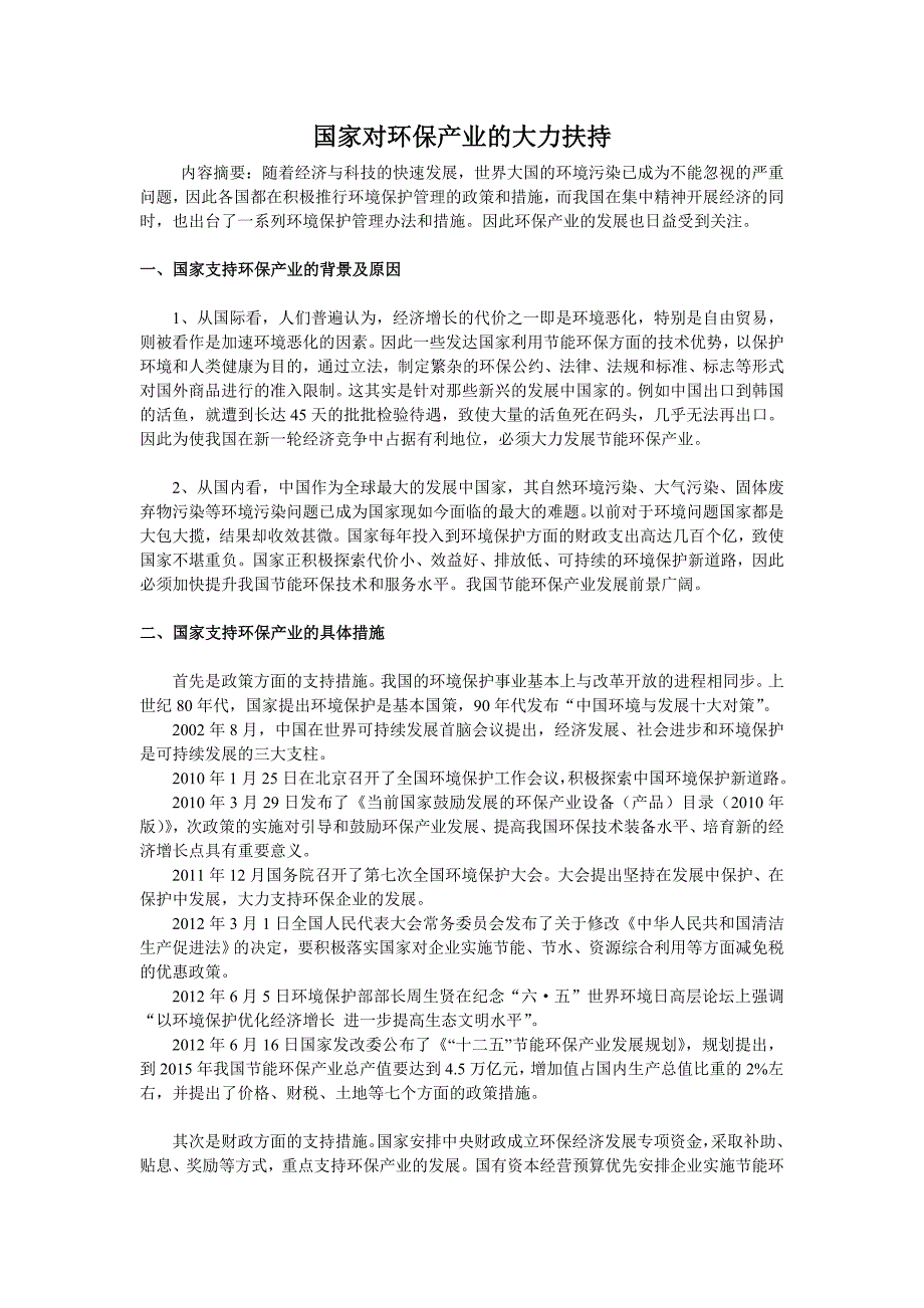 国家对环保产业的大力扶持.doc_第1页