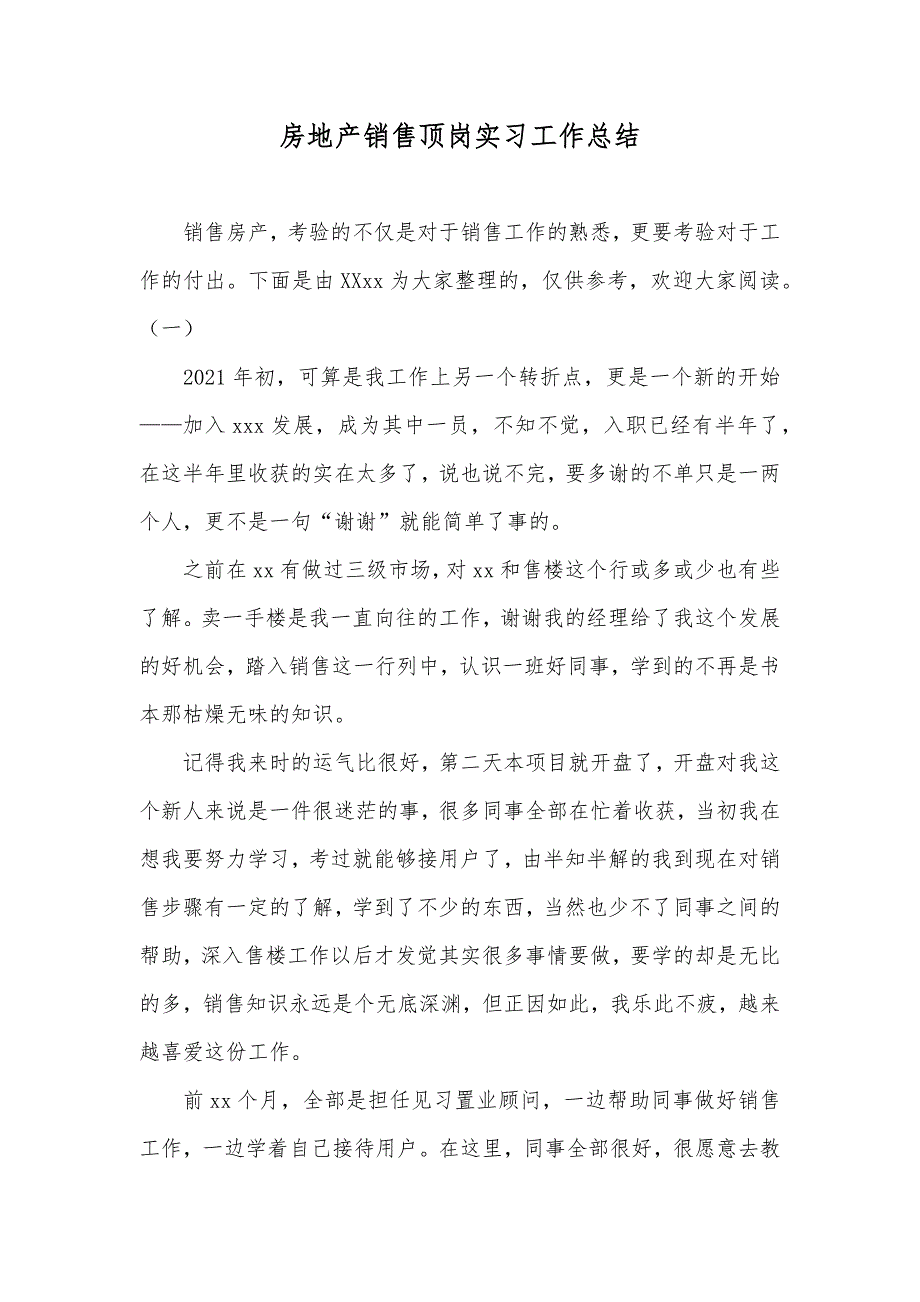 房地产销售顶岗实习工作总结_第1页