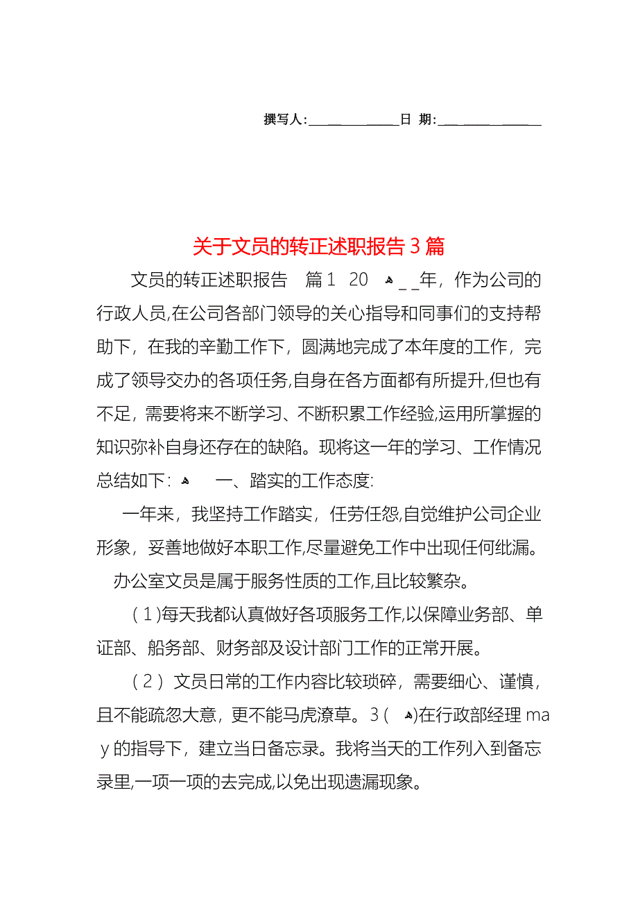 关于文员的转正述职报告3篇_第1页