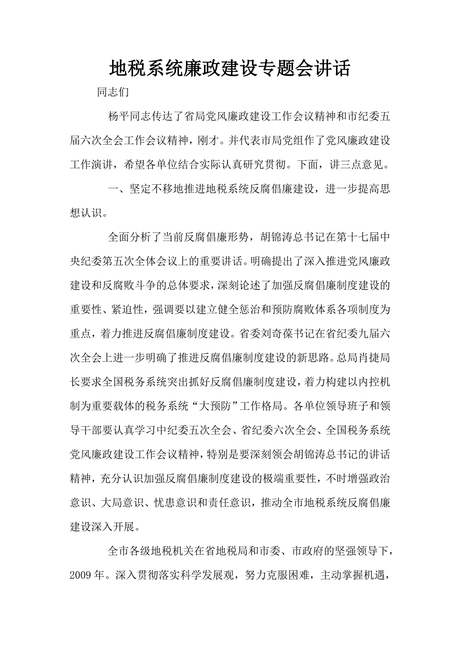 地税系统廉政建设专题会讲话.doc_第1页