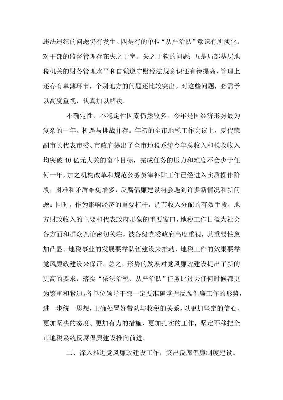 地税系统廉政建设专题会讲话.doc_第3页