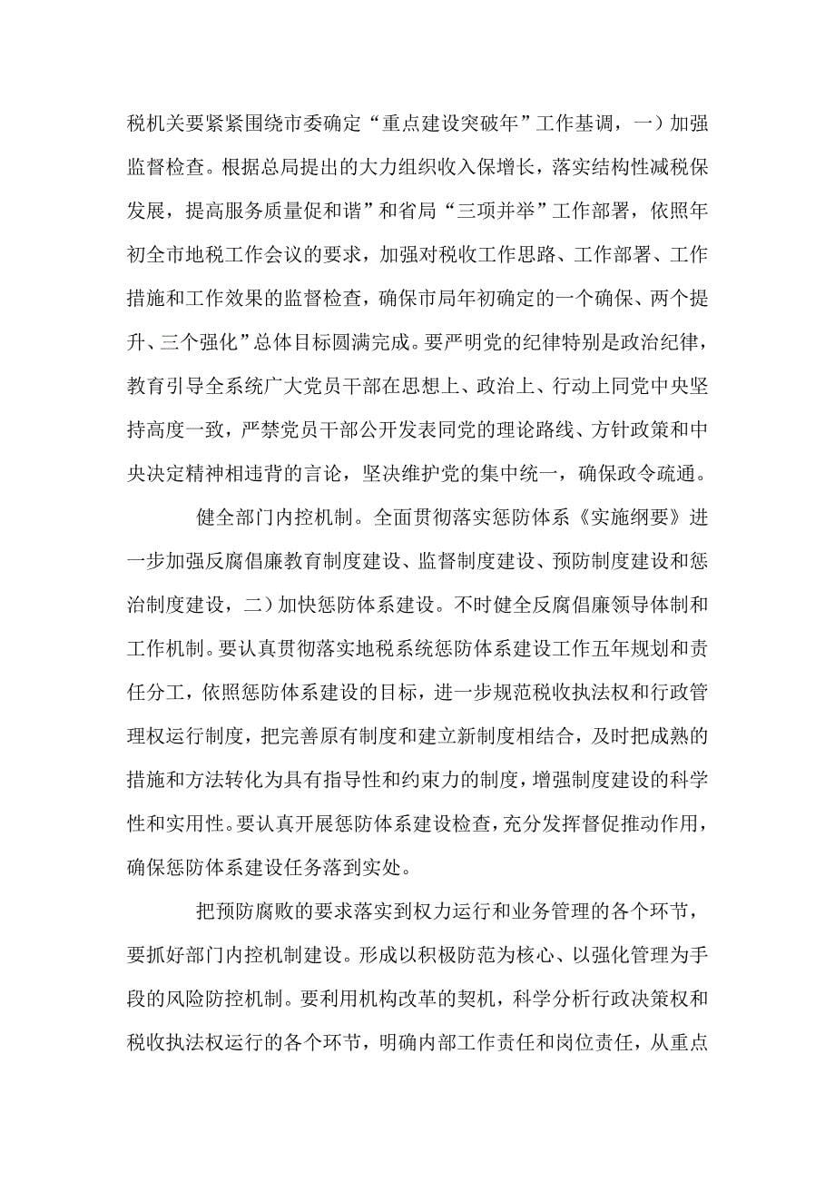 地税系统廉政建设专题会讲话.doc_第5页