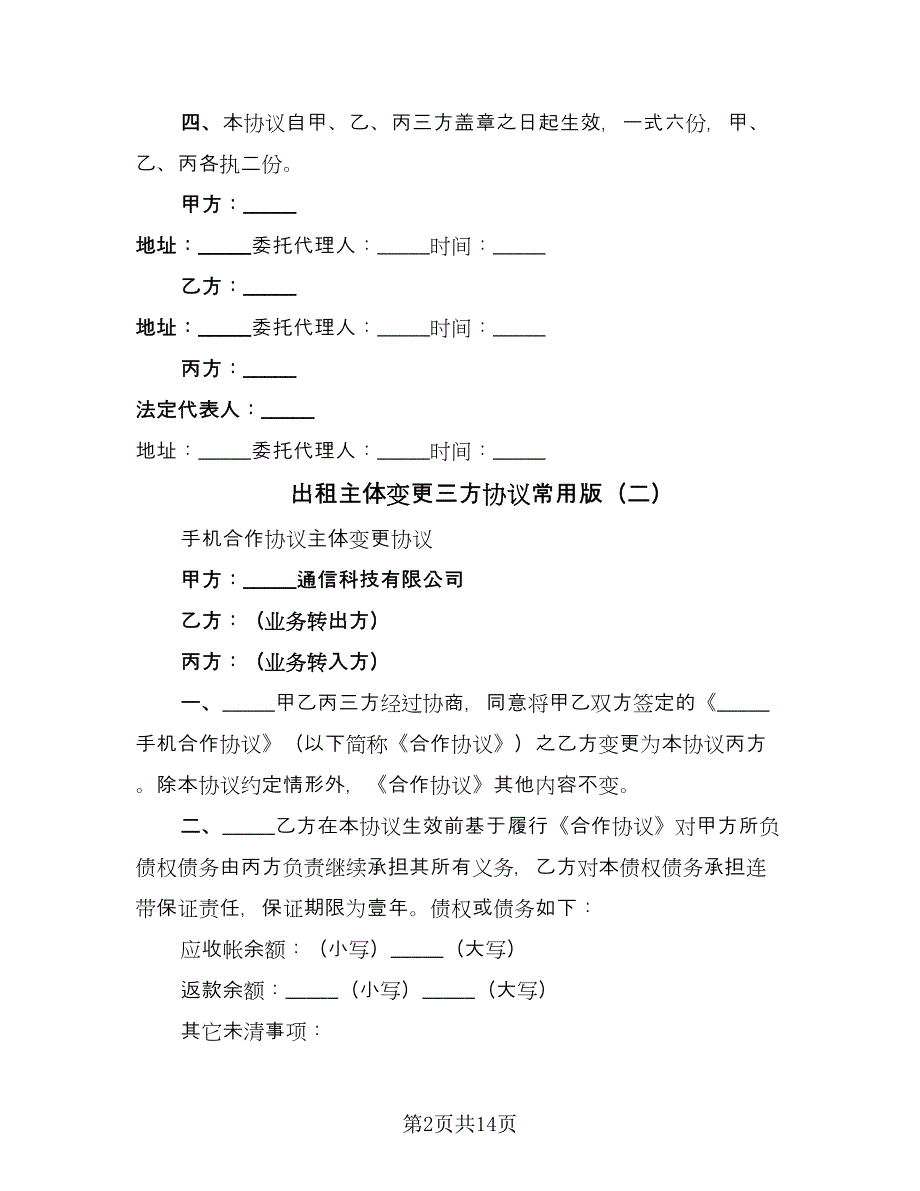 出租主体变更三方协议常用版（九篇）_第2页