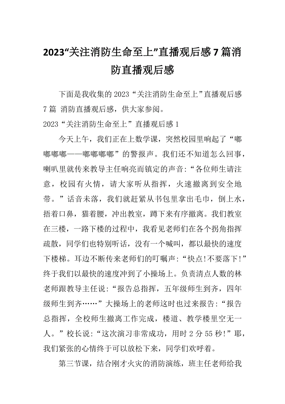 2023“关注消防生命至上”直播观后感7篇消防直播观后感_第1页