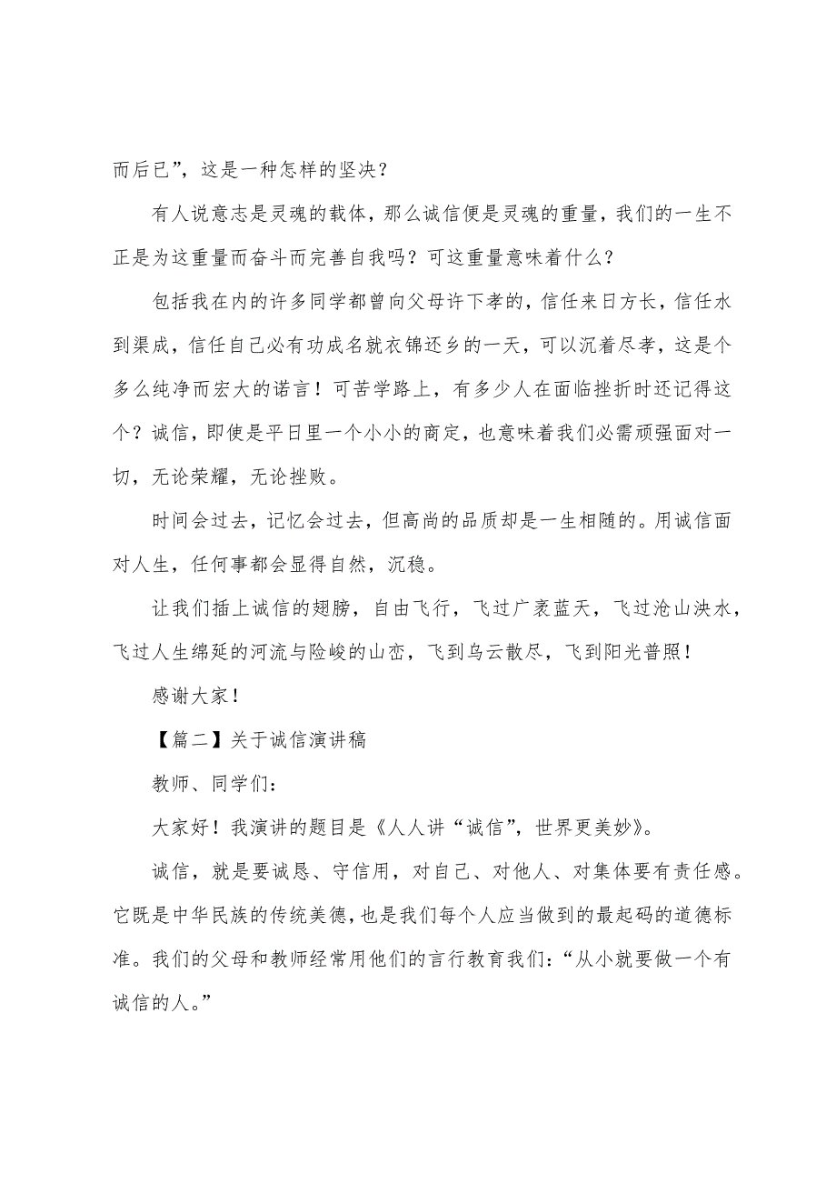 关于诚信演讲稿【五篇】.docx_第2页