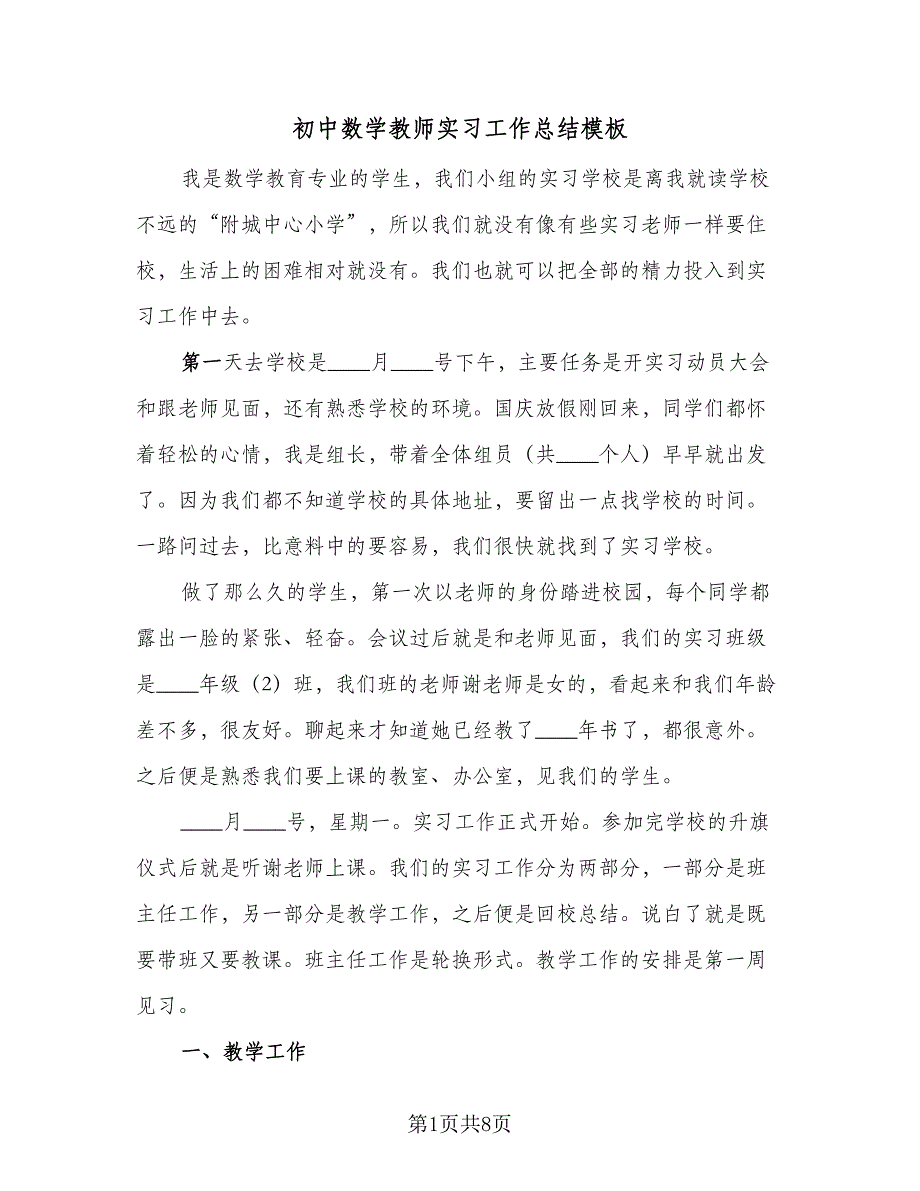 初中数学教师实习工作总结模板（二篇）_第1页