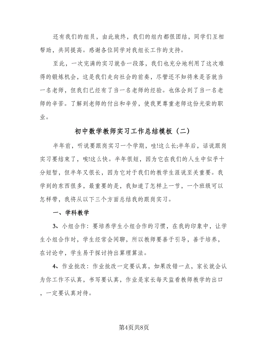 初中数学教师实习工作总结模板（二篇）_第4页