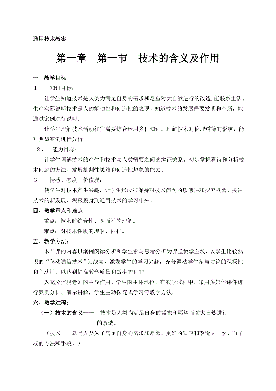 教案 第一章第一节技术的含义及作用(1).doc_第1页