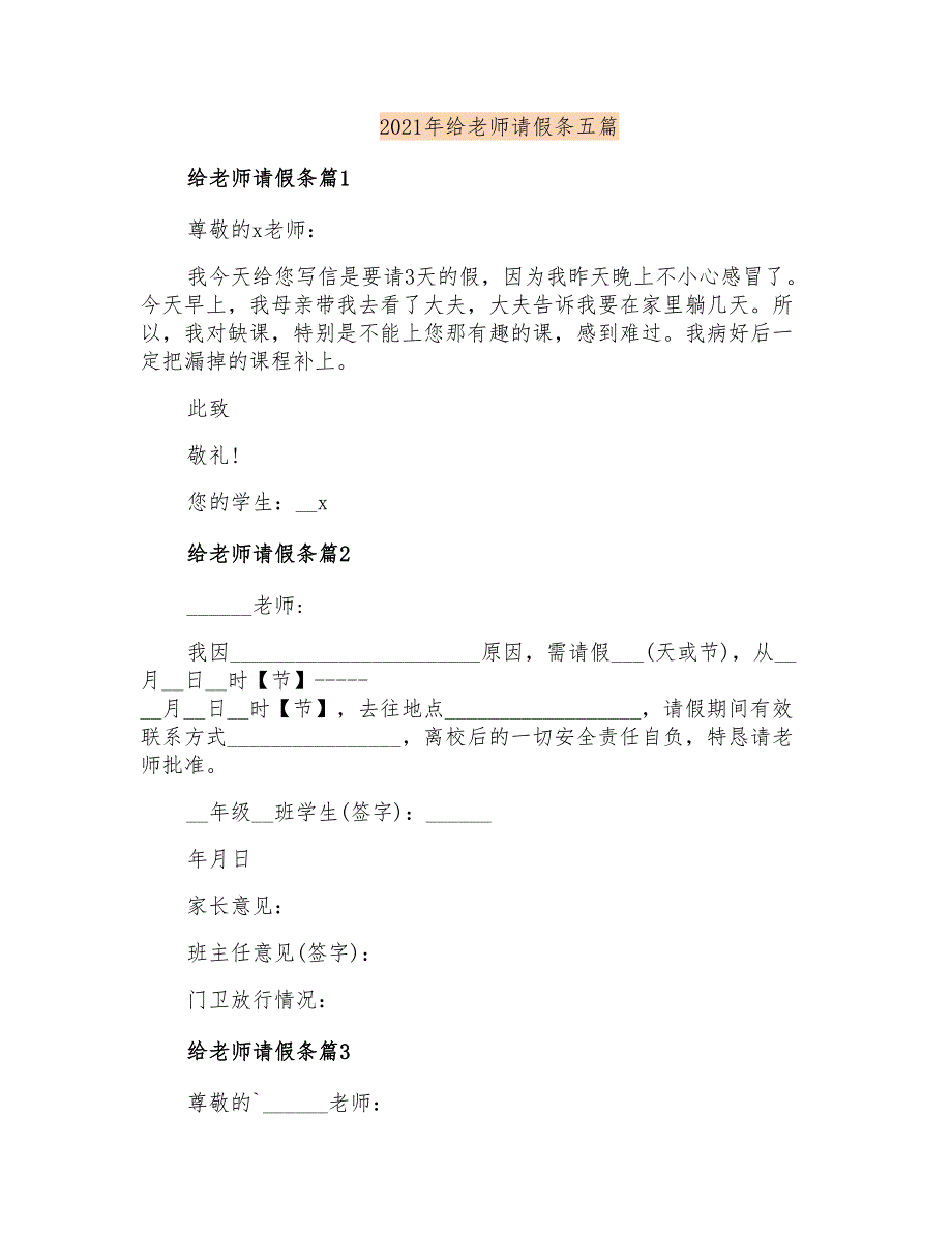 2021年给老师请假条五篇【精选汇编】_第1页