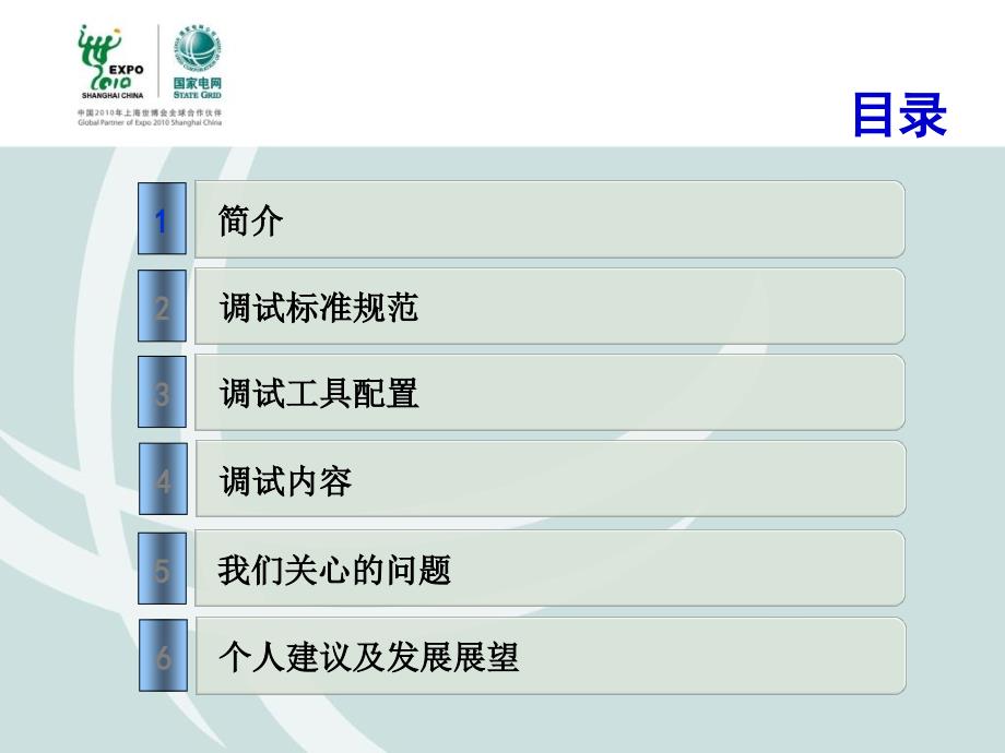 智能变电站调试关键技术526_第2页