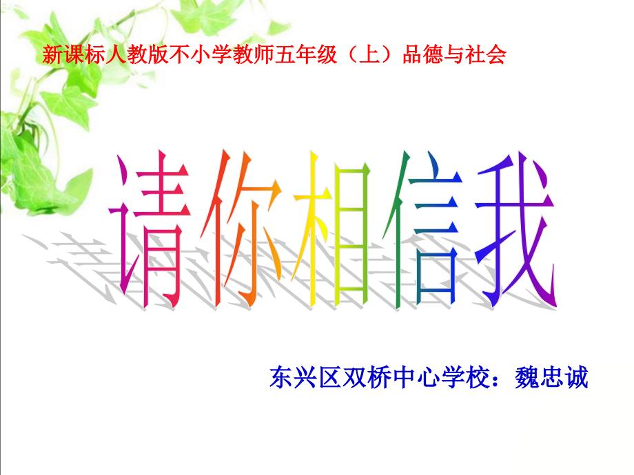 人教新课标品德与社会五年级上册《请你相信我》课件_第1页