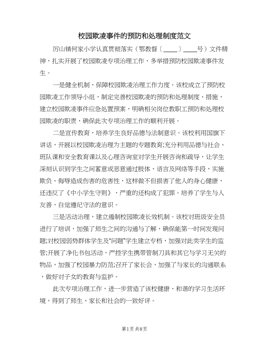 校园欺凌事件的预防和处理制度范文（六篇）_第1页