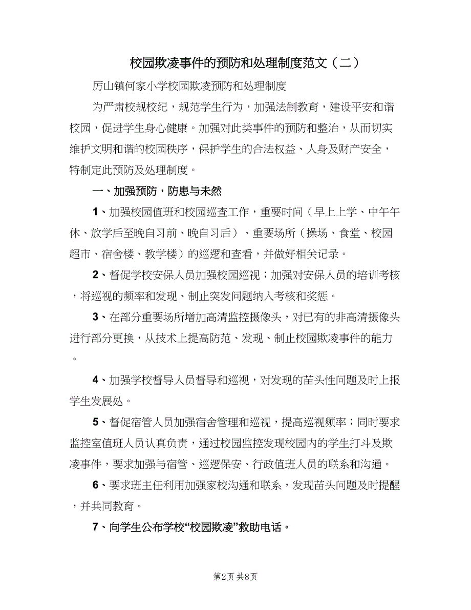 校园欺凌事件的预防和处理制度范文（六篇）_第2页