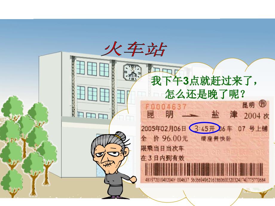 人教版三年级数学下册24时计时法课件_第2页