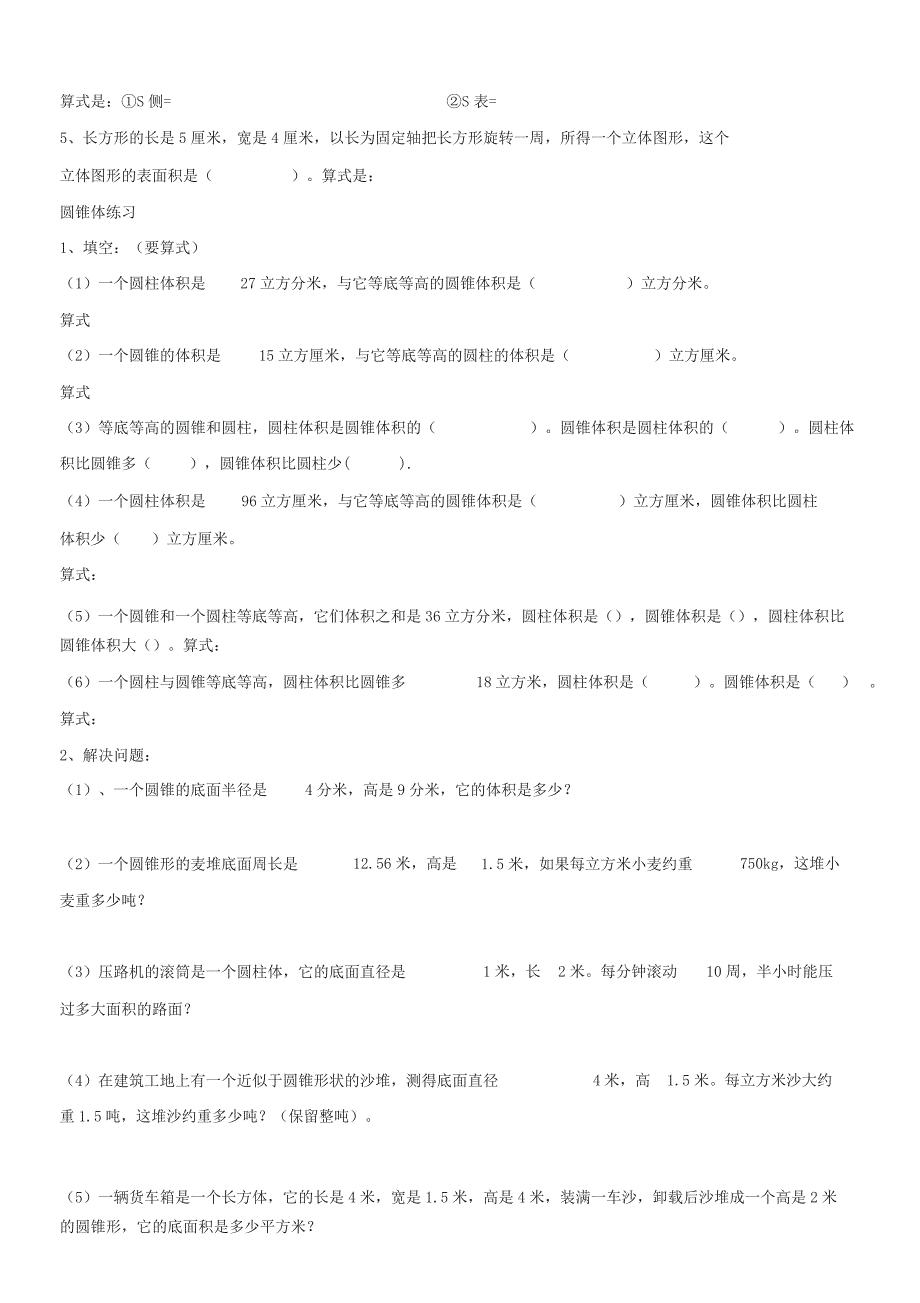 人教版小学六年级数学下册概念与练习题_第4页