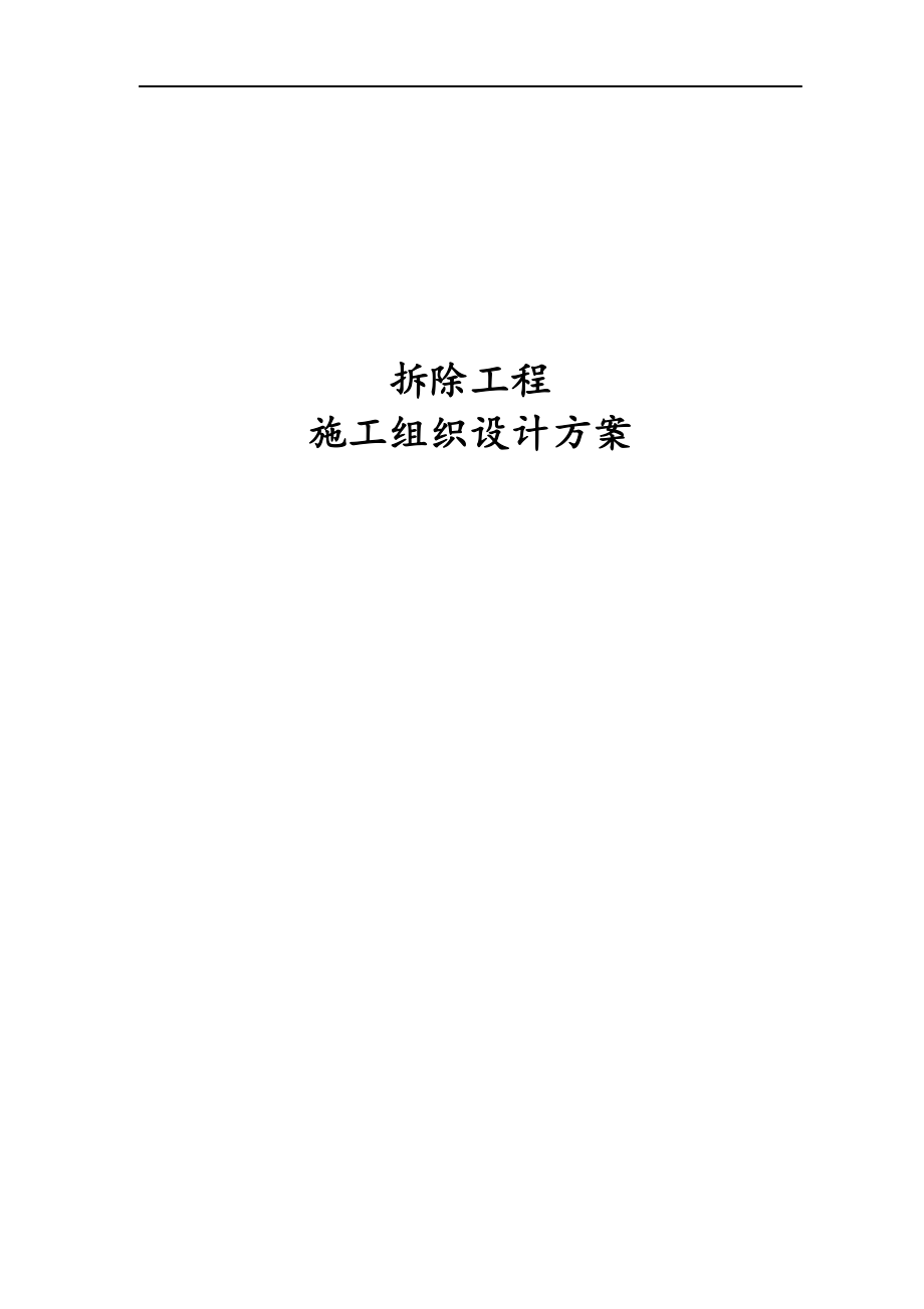 拆除工程施工组织设计方案.docx_第1页