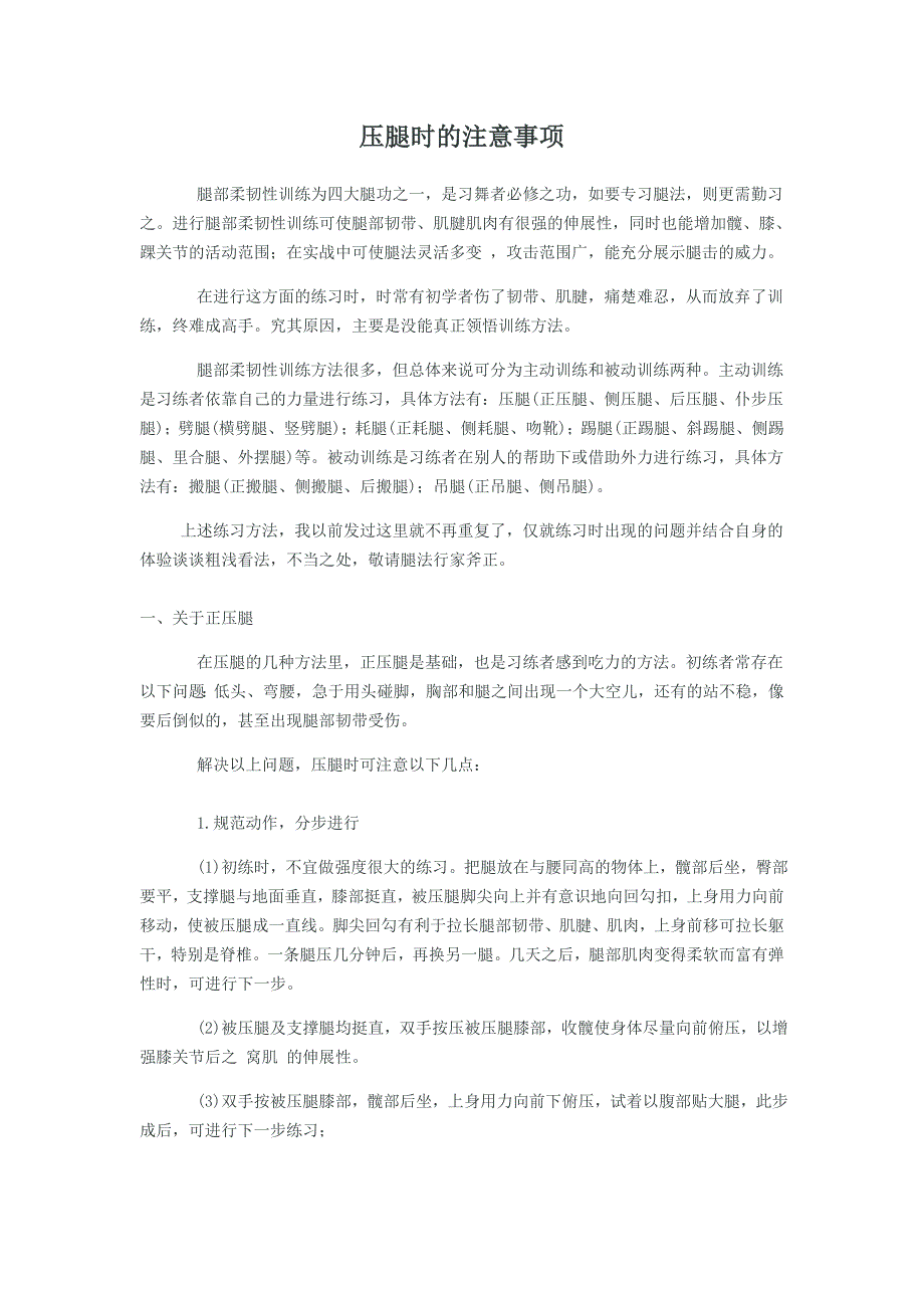 压腿时的注意事项_第1页