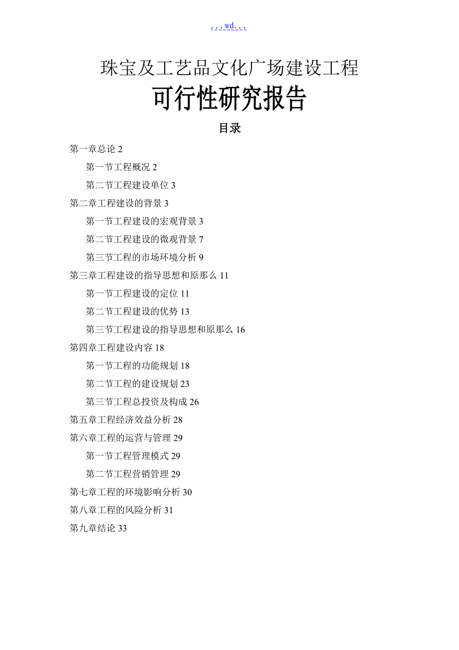 珠宝及工艺品文化广场建设项目的可行性研究报告_第1页