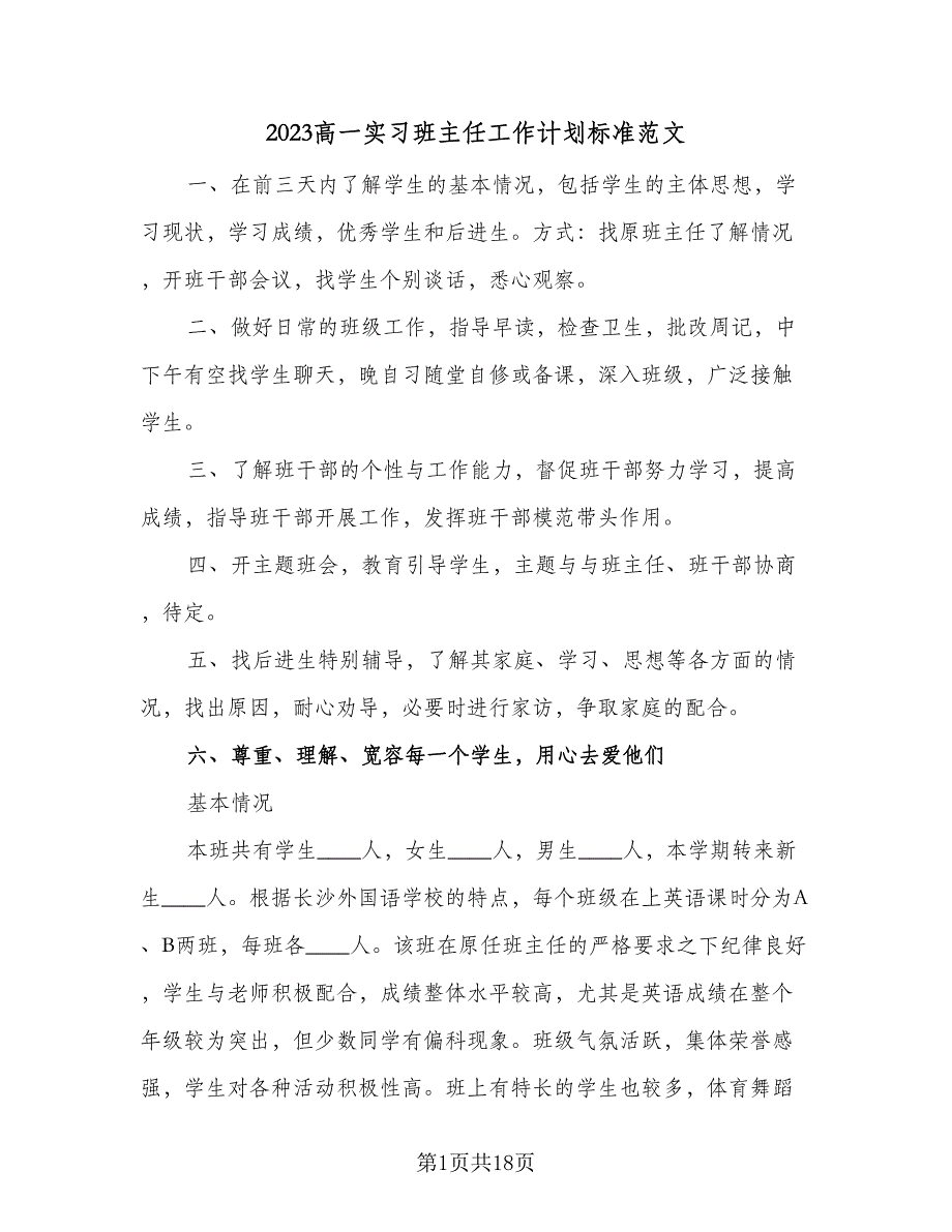 2023高一实习班主任工作计划标准范文（4篇）_第1页