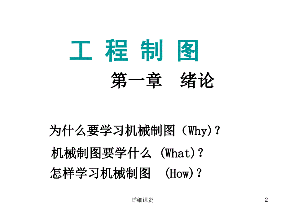 机械制图简介【高教课堂】_第2页