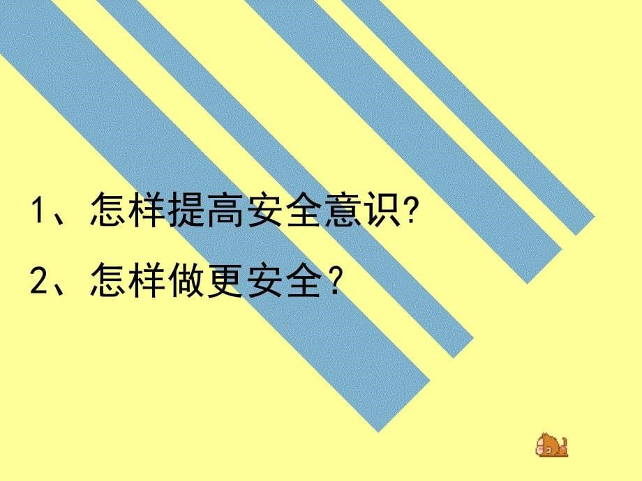 周安全教育班会PPT课件_第5页