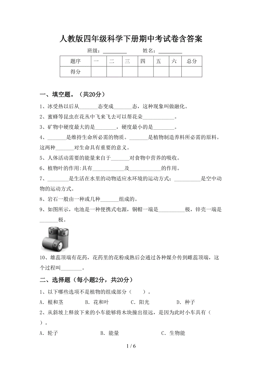 人教版四年级科学下册期中考试卷含答案.doc_第1页