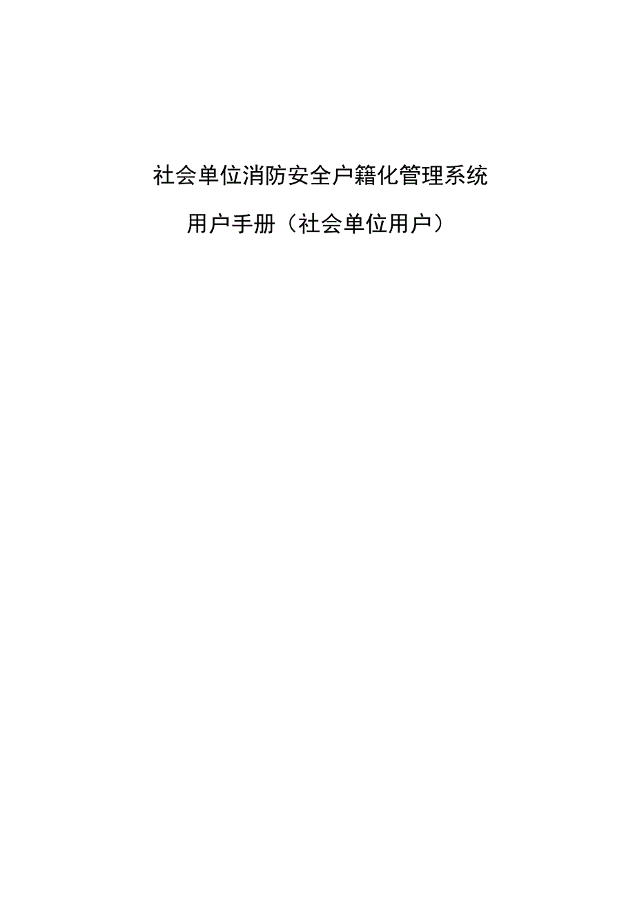 社会单位消防安全户籍化管理系统-社会单位用户使用手册_第1页