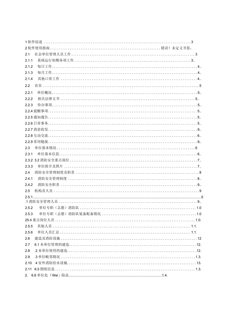 社会单位消防安全户籍化管理系统-社会单位用户使用手册_第2页