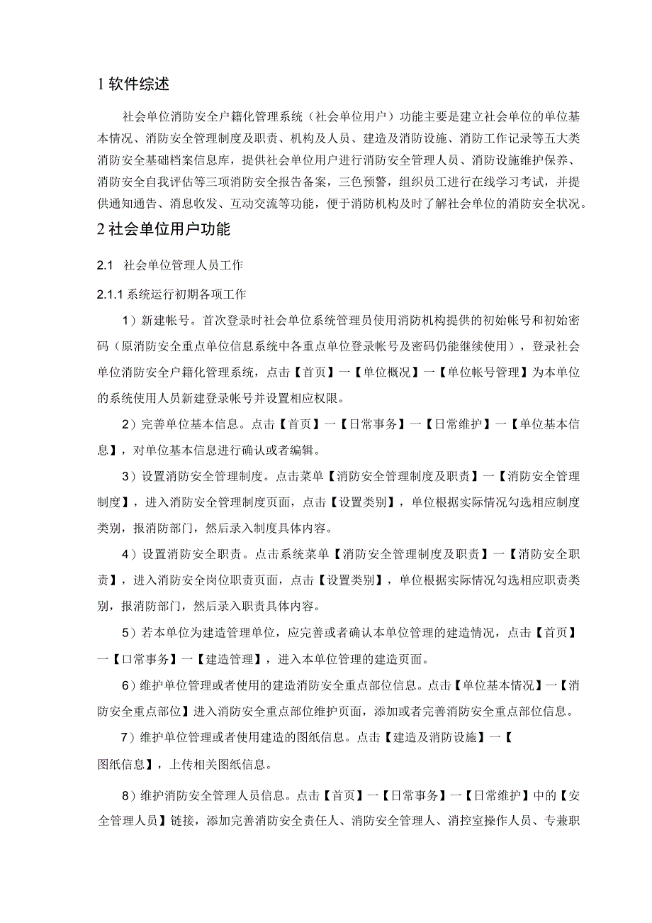 社会单位消防安全户籍化管理系统-社会单位用户使用手册_第4页