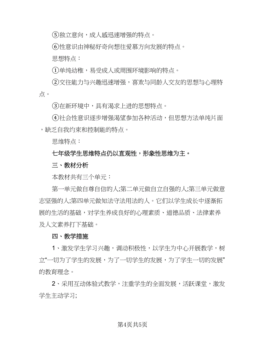 2023初中政治的教学工作计划样本（二篇）_第4页