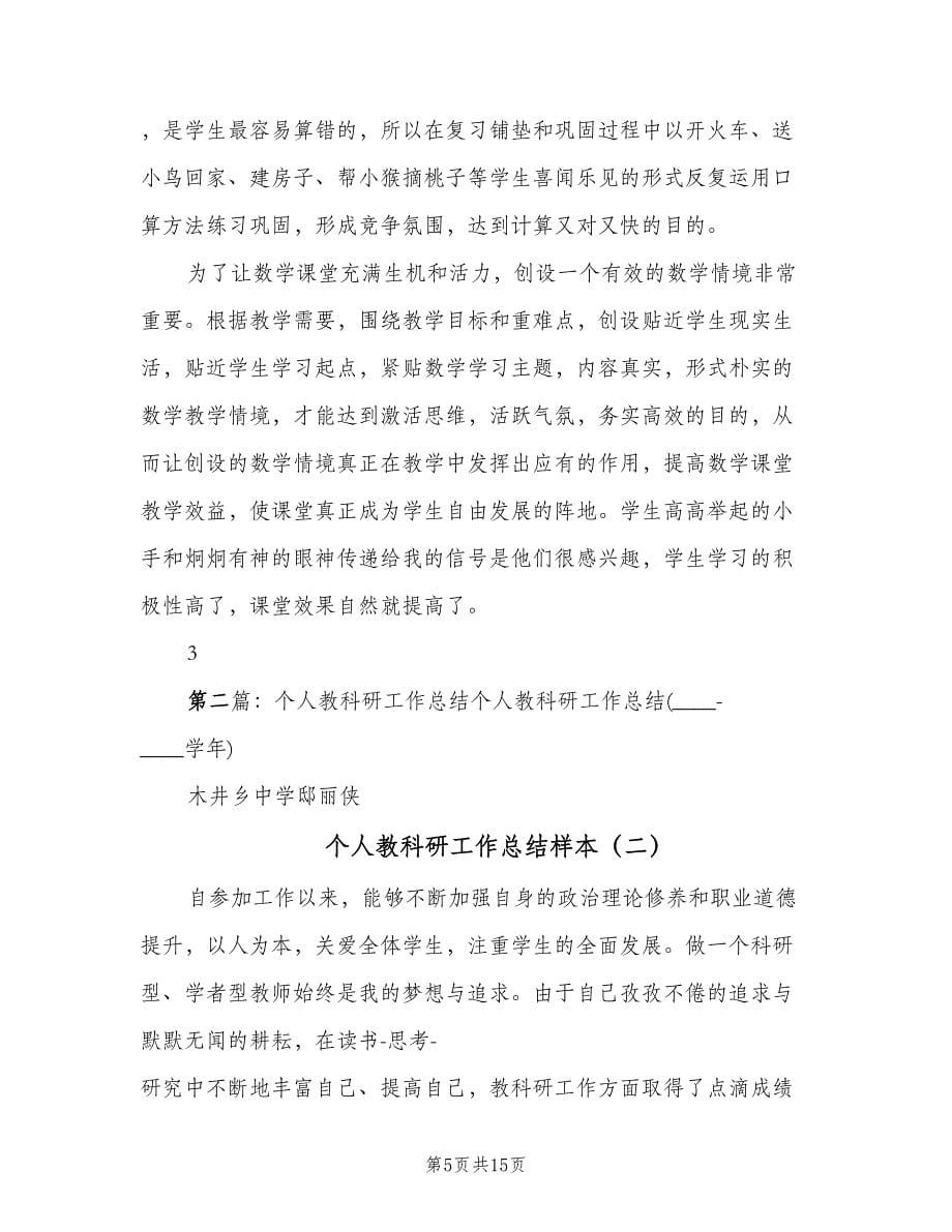 个人教科研工作总结样本（四篇）.doc_第5页