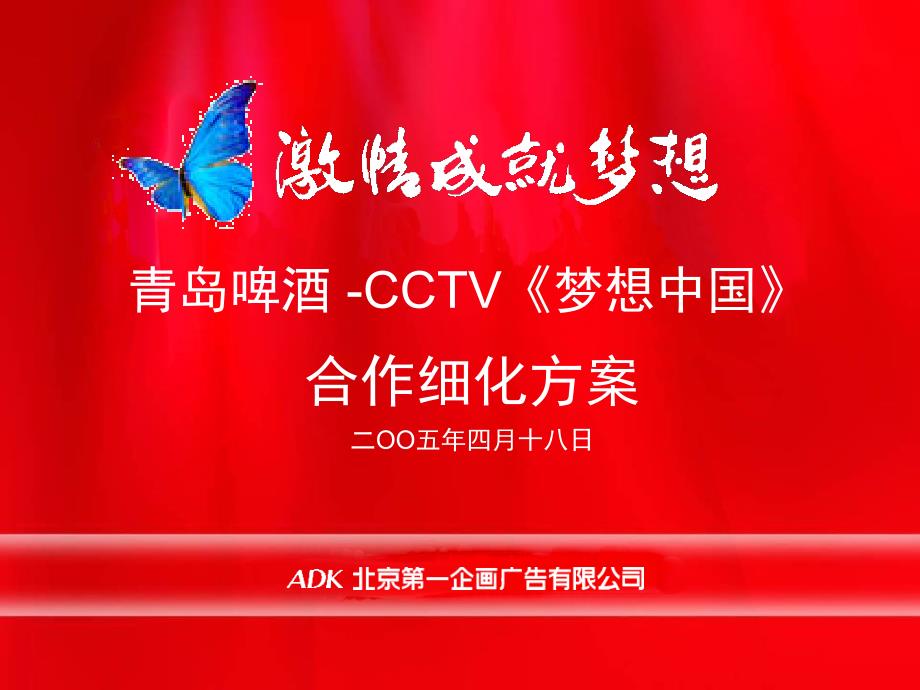 青岛啤酒CCTV梦想中国合作细化方案_第1页