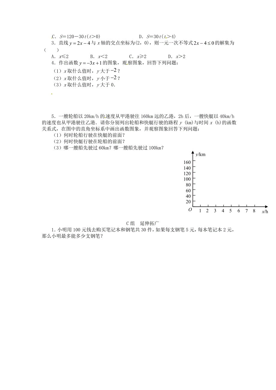 北师大版八年级数学下册1.5 一元一次不等式与一次函数学案_第2页