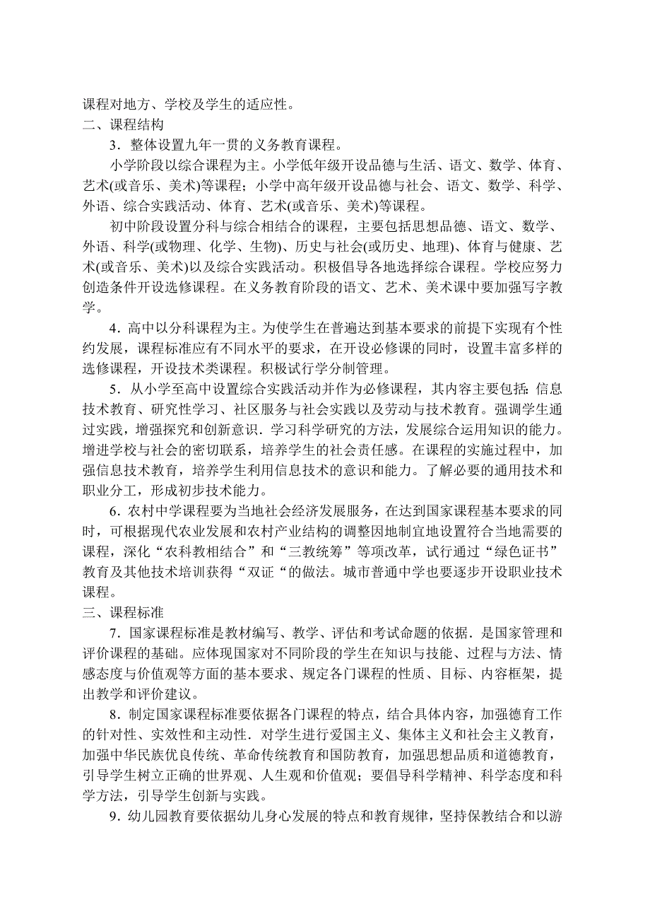 《国家基础教育课程改革纲要(试行)》.doc_第2页