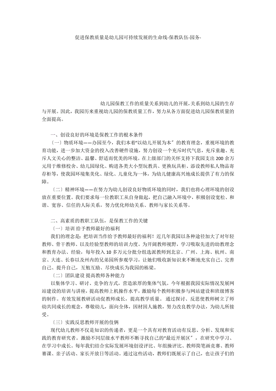 促进保教质量是幼儿园可持续发展的生命线_第1页