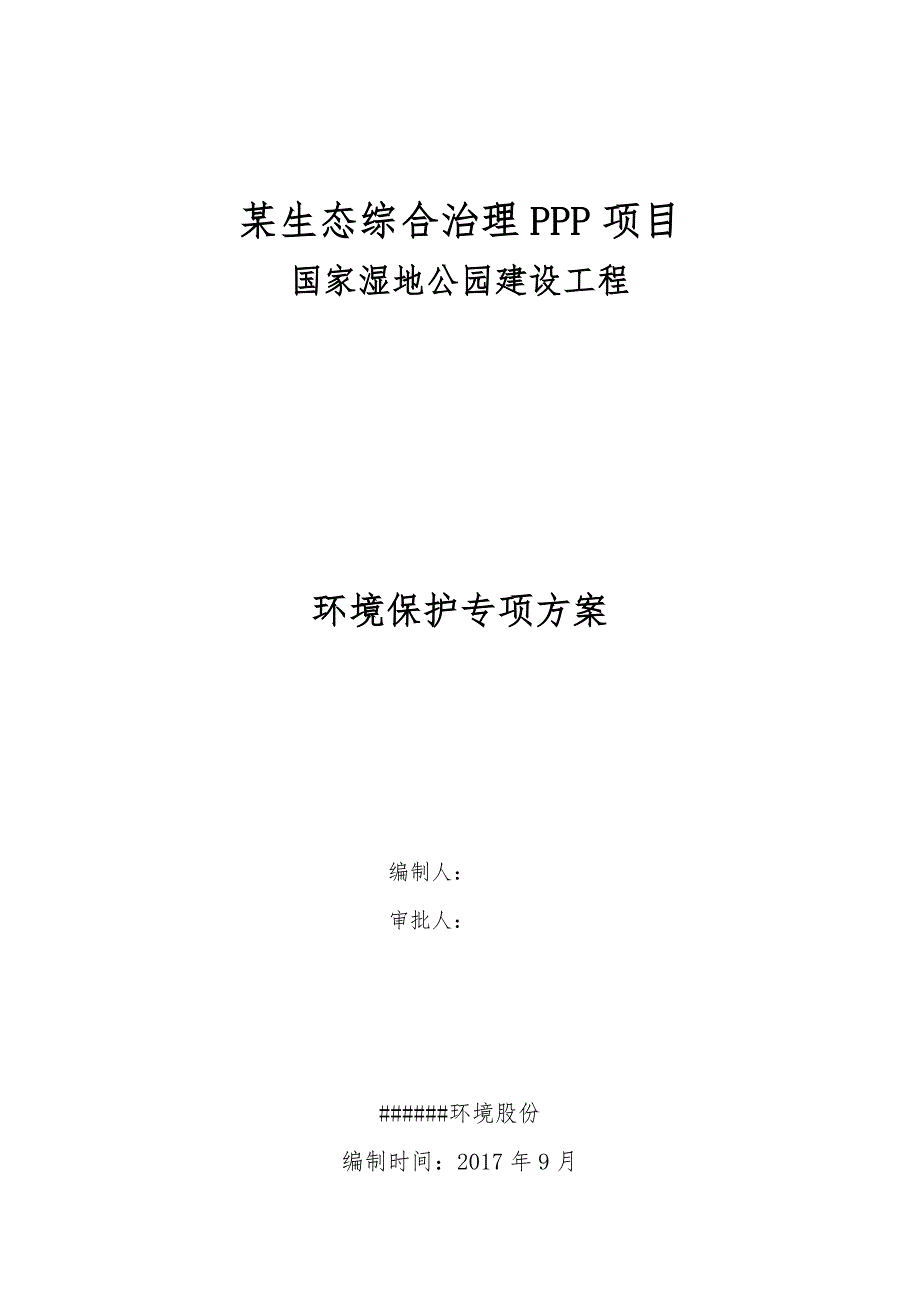 PPP园林景观工程环境保护施工组织方案_第1页