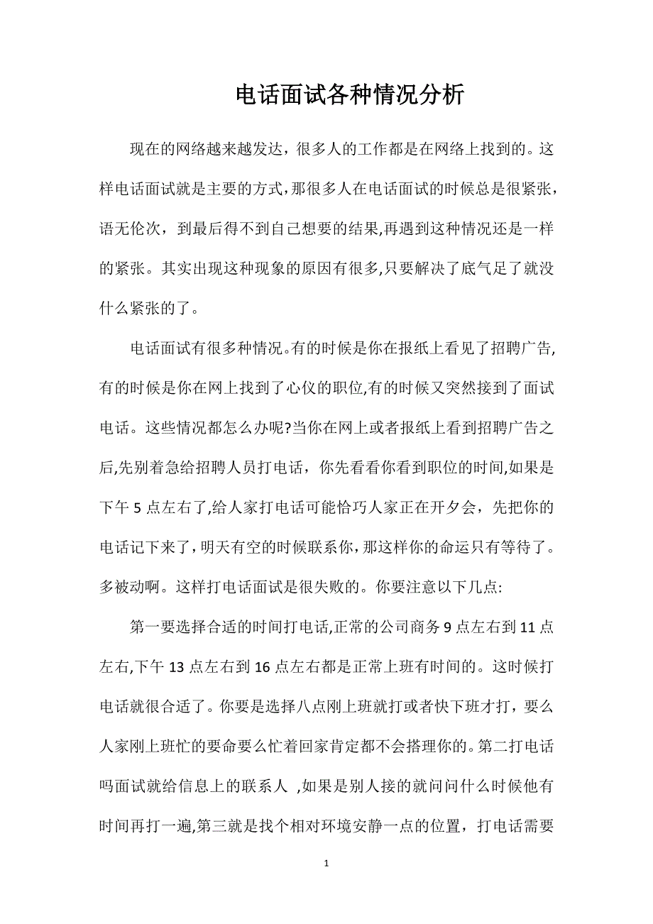 电话面试各种情况分析_第1页