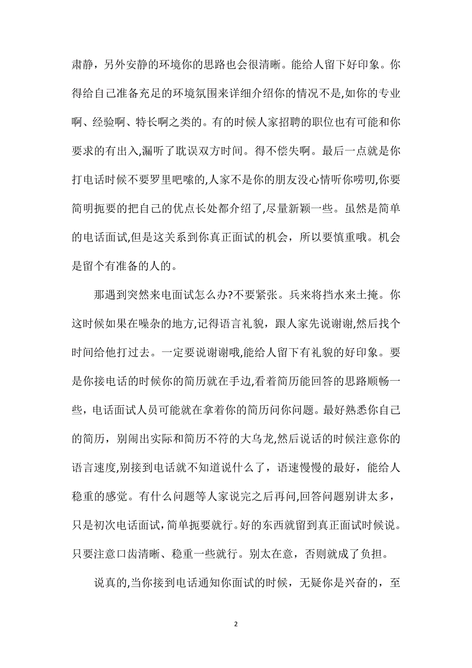 电话面试各种情况分析_第2页