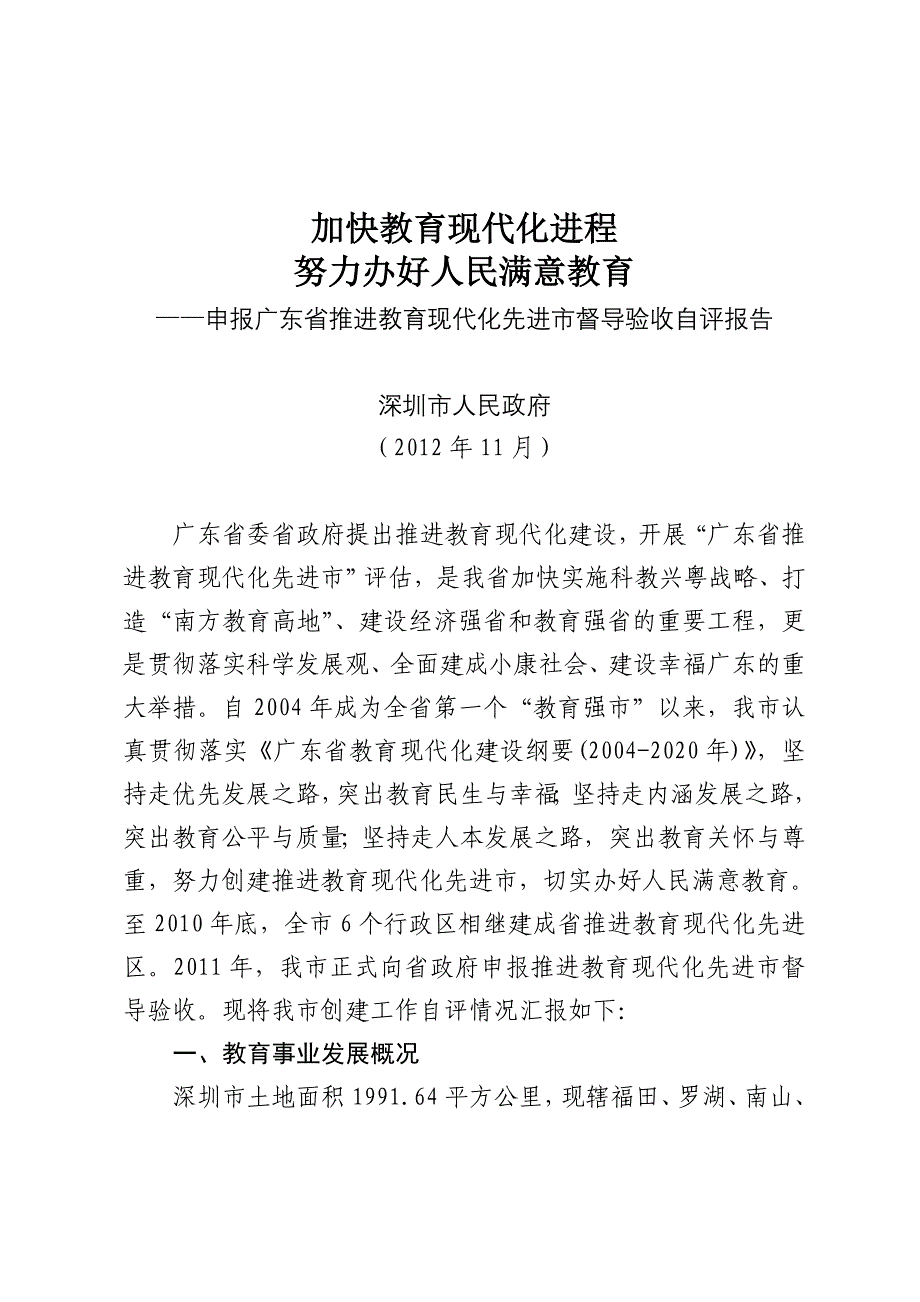 ——申报广东省推进教育现代化先进市督导验收自评报告.doc_第1页