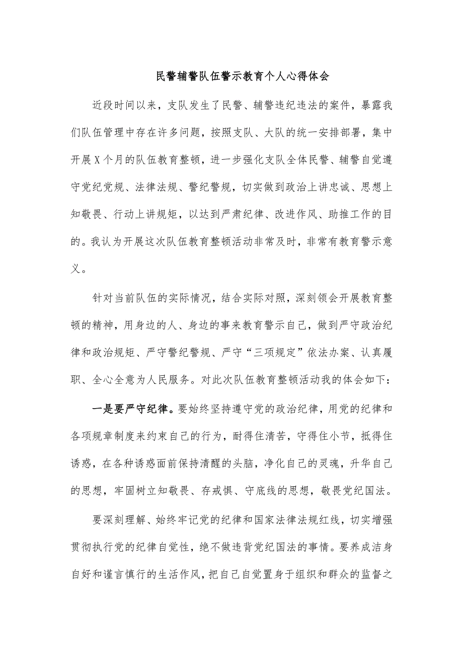 民警辅警队伍警示教育个人心得体会_第1页