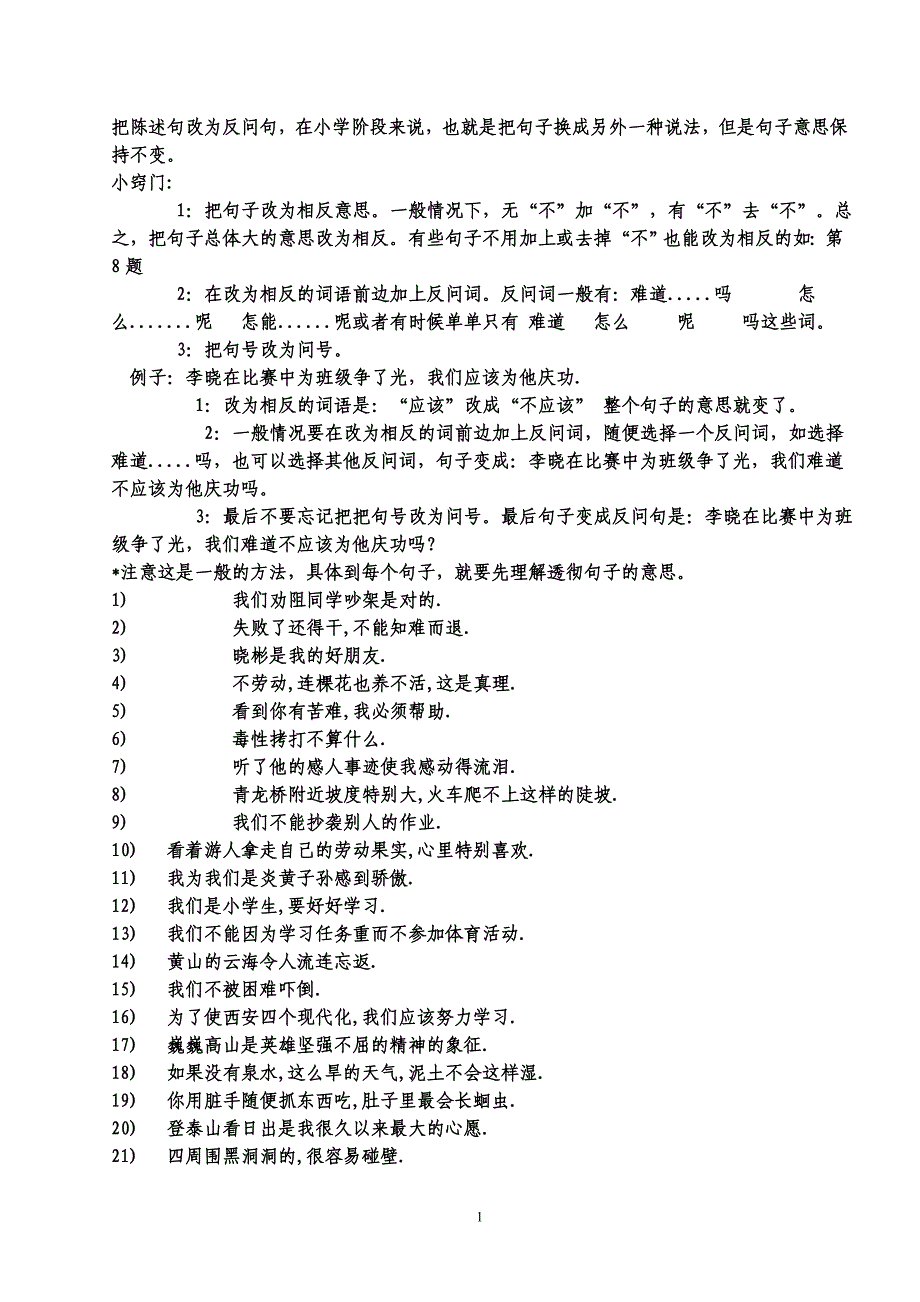 把陈述句改为反问句_第1页