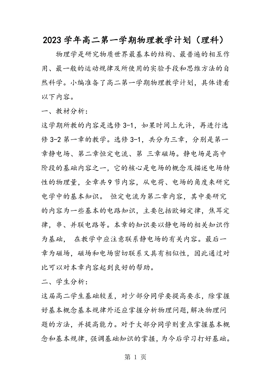 2023年学年高二第一学期物理教学计划理科.doc_第1页