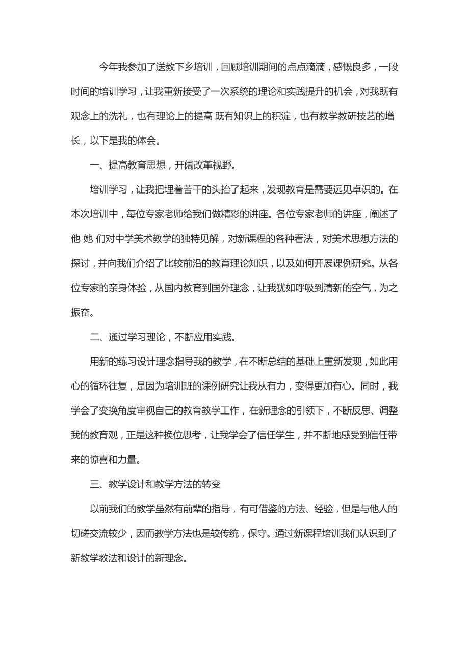 今年我参加了送教下乡培训,回顾培训期间的点点滴滴,感_第1页