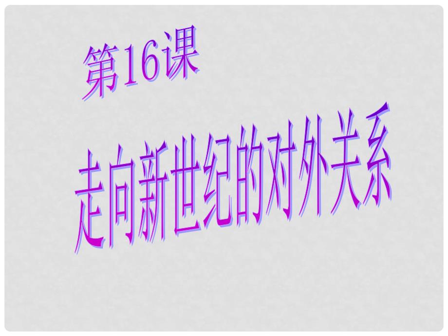 八年级历史下册 第五单元 第16课《走向新世纪的对外关系》课件2 华东师大版_第1页