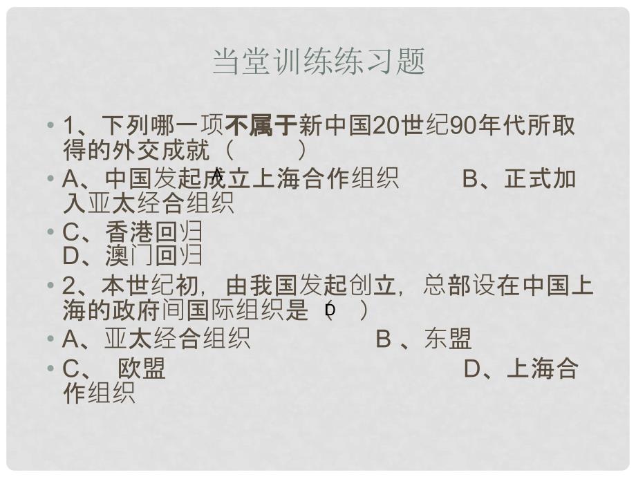 八年级历史下册 第五单元 第16课《走向新世纪的对外关系》课件2 华东师大版_第2页