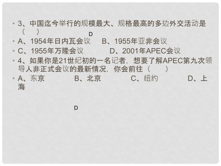 八年级历史下册 第五单元 第16课《走向新世纪的对外关系》课件2 华东师大版_第3页