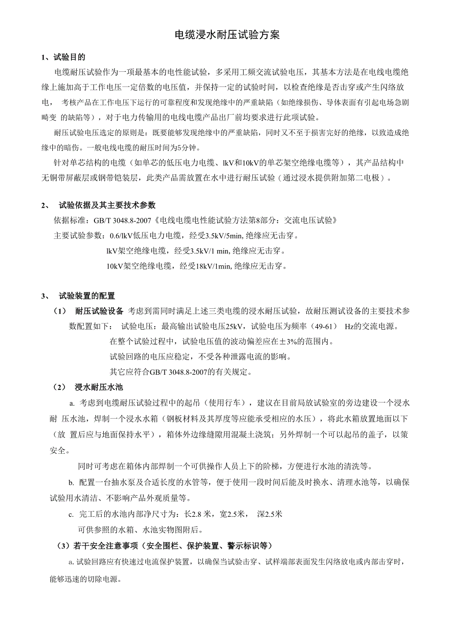 电缆浸水耐压试验方案_第1页