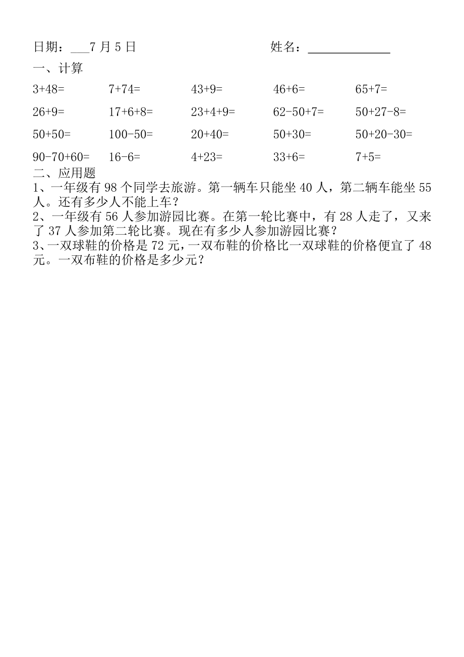 xx年小学一年级数学暑假作业全套_第1页